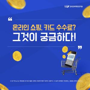 온라인 쇼핑, 카드 수수료? 그것이 궁금하다!