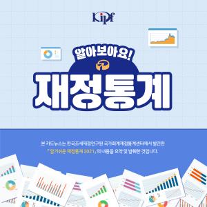 알아보아요! 재정통계