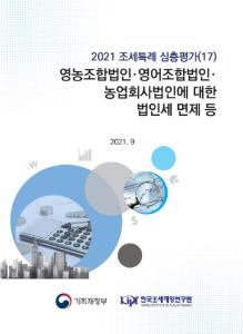 영농조합법인, 영어조합법인, 농업회사법인, 법인세, 면제