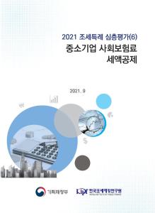 중소기업, 사회보험료, 중소기업조세지원, 세액공제