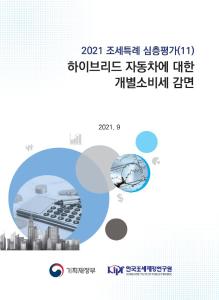하이브리드 자동차, 친환경차, 조세지원