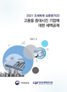 고용, 상시근로자, 세액공제