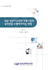 고령자 노동시장, 공적연금, 최저임금