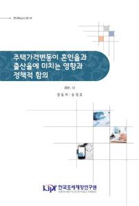 혼인율, 출산율, 주택가격