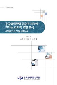 공공임대주택, 지역경제, 매입임대주택