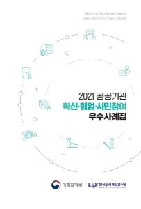 공공기관, 혁신, 협업, 시민참여, 우수사례집, 경영혁신, 기술혁신