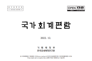 국가회계법, 국가회계기준에 관한 규칙, 국가회계예규, 계정과목해설서
