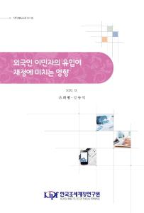 외국인 이민자, 지방재정, 노동시장