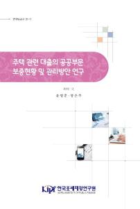 정부보증, 발생주의, 가계부채, 국가부채, 위험관리