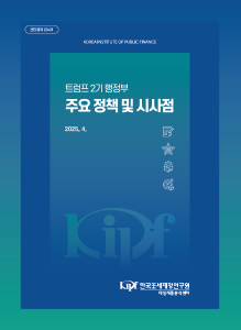 트럼프 2기 행정부 주요 정책 및 시사점 표지