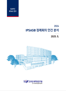 국제공공부문회계, IPSASB