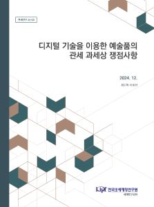 차세대 디지털 기술, AI예술창작물, 3D프린팅 조각, NFT아트