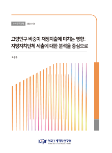 수시 24-04 고령인구 비중이 재정지출에 미치는 영향_지방자치단체 세출에 대한 분석을 중심으로 표지