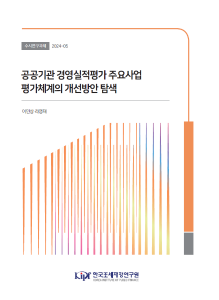 수시 24-05 공공기관 경영실적평가 주요사업 평가체계의 개선방안 탐색 표지