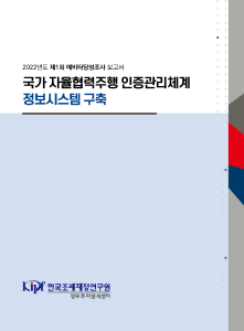 국가 자율협력주행 인증관리체계 정보시스템 구축 표지