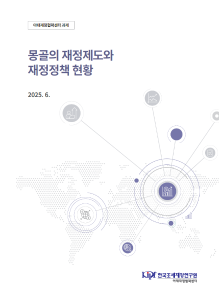 몽골의 재정제도와 재정정책 현황 표지