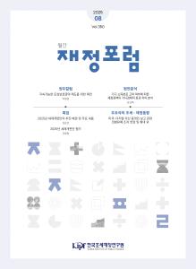 재정포럼 2025년 8월호(제350호) 표지
