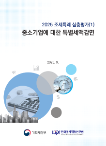 2025 조세특례 심층평가 중소기업에 대한 특별세액감면 표지
