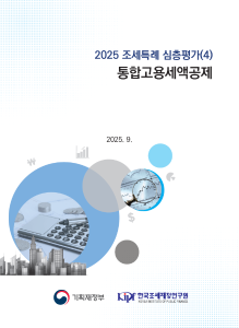 2025 조세특례 심층평가 통합고용세액공제 표지