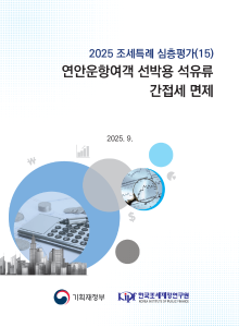 2025 조세특례 심층평가 연안운항여객 선박용 석유류 간접세 면제 표지