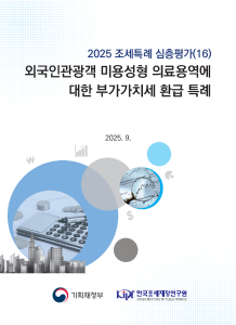 2025 조세특례 심층평가 외국인관광객 미용성형 의료용역에 대한 부가가치세 환급 특례 표지