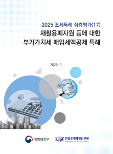 2025 조세특례 심층평가 재활용폐자원 등에 대한 부가가치세 매입세액공제 특례 표지