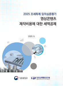 2025 조세특례 임의심층평가 영상콘텐츠 제작비용에 대한 세액공제 표지
