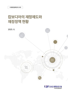 캄보디아의 재정제도와 재정정책 현황 표지