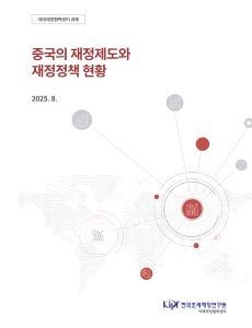 중국의 재정제도와 재정정책 현황 표지