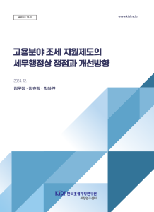 세정연구 24-07 고용분야 조세 지원제도의 세무행정상 쟁점과 개선방향 표지