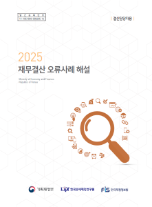 2025 재무결산 오류사례 해설 - 결산담당자용 표지