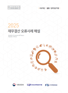 2025 재무결산 오류사례 해설 - 국유재산·물품 - 업무담당자용 표지