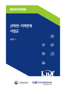2024년도 재정사업 심층평가: 산학연-지역연계 사업군 표지