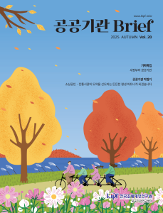 공공기관 Brief Vol.20 표지