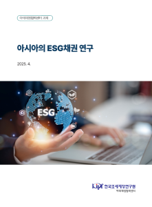 아시아의 ESG채권 연구 표지