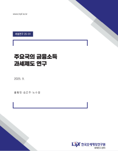 세법연구 25-01 주요국의 금융소득 과세제도 연구 표지