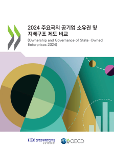 2024 주요국의 공기업 소유권 및 지배구조 제도 비교 표지