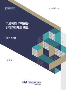관세연구 25-01 주요국의 우범화물 위험관리제도 비교 표지