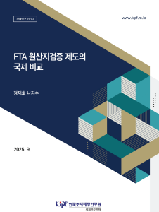 관세연구 25-02 FTA 원산지검증 제도의 국제 비교 표지