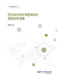 인도네시아의 재정제도와 재정정책 현황 표지