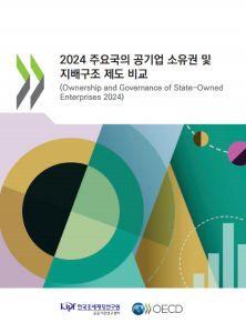 2024 주요국의 공기업 소유권 및 지배구조 제도 비교 표지