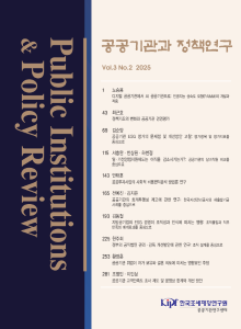 공공기관과 정책연구 2025년 제3권 제2호 표지