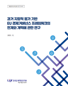 재정정책 및 예산분석 연구 25-01 과거 지향적 평가 기반 EU 경제거버넌스 프레임워크의 한계와 개혁에 관한 연구 표지