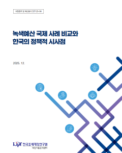 재정정책 및 예산분석 연구 25-04 녹색예산 국제 사례 비교와 한국의 정책적 시사점 표지