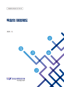 재정정책 및 예산분석 연구 25-08 독일의 재정제도 표지