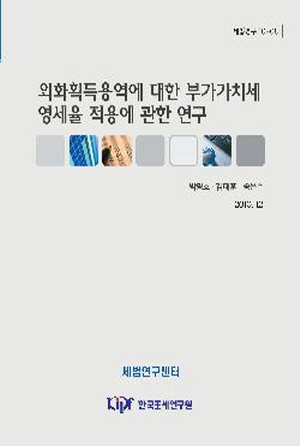 외화획득용역,부가가치세,영세율
