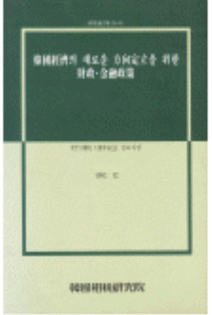 소득재분배,금융실명제,사회간접자본