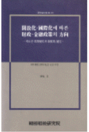 경기조정기능,기업과세,개방경제,외환