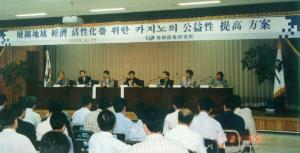 폐광지역 카지노의 공익성 제고를 위한 공청회 이미지