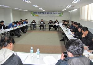2010년도 기본연구과제 착수보고 워크숍 이미지